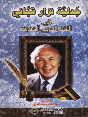 cover image of جدلية نزار قباني في النقد العربي الحديث